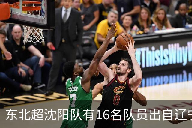 东北超沈阳队有16名队员出自辽宁铁人青训，前两场球队一共进4球