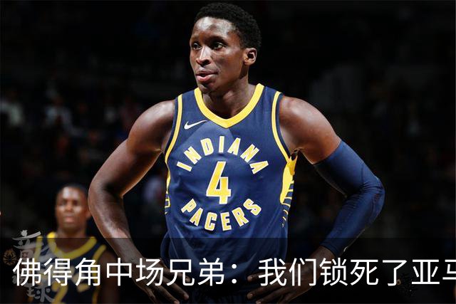 佛得角中场兄弟：我们锁死了亚马尔 西班牙让我们见识到世界级
